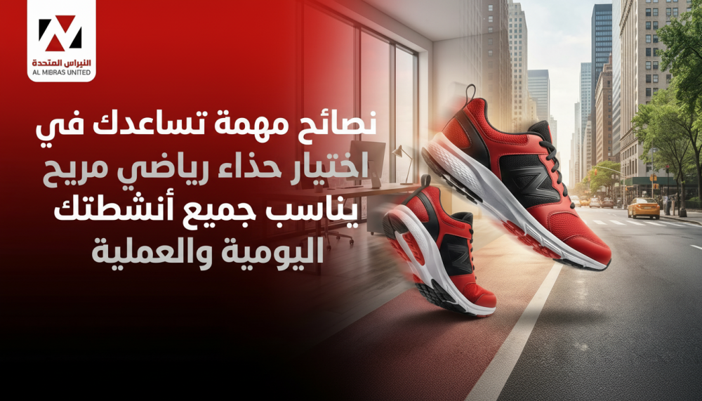 نصائح مهمة تساعدك في اختيار حذاء رياضي مريح يناسب جميع أنشطتك اليومية والعملية