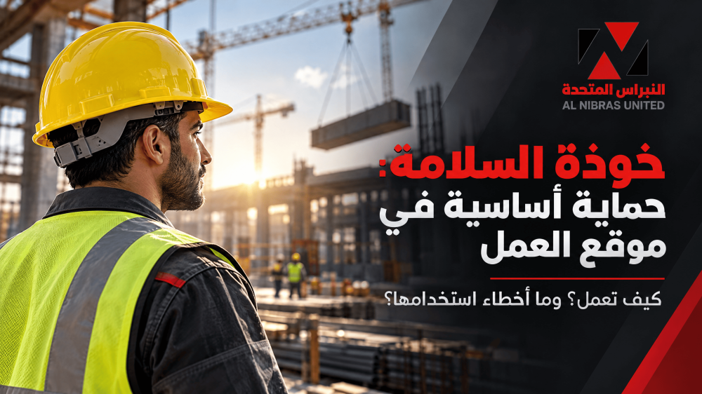 كيف تحمي خوذة السلامة العامل من إصابات الرأس؟