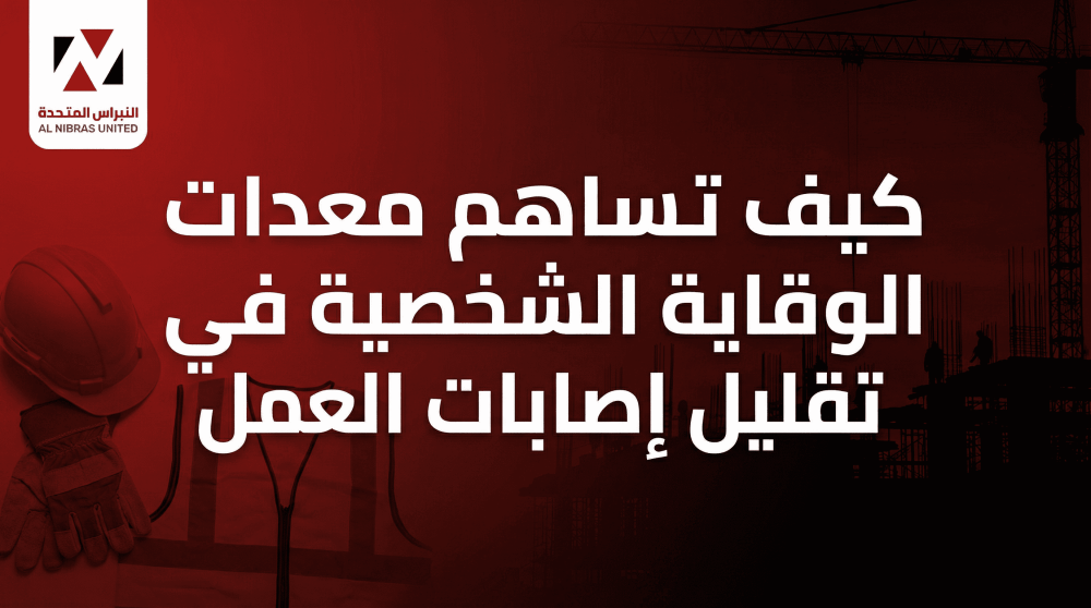 كيف تساهم معدات الوقاية الشخصية في تقليل إصابات العمل