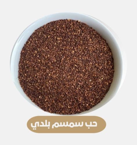 نصف كيلو حب سمسم اسمر بلدي