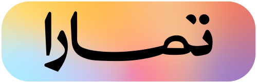 فك حظر تمارا