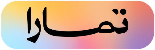 فك حظر تمارا