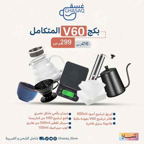 بكج v60 المتكامل