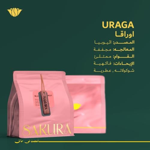 محمصة ساكورا - اثيوبيا اوراجا