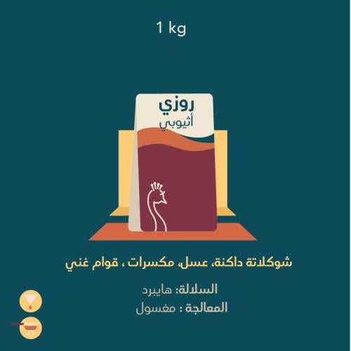 الطاووس - اثيوبي روزي كيلو