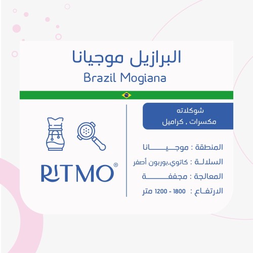 محمصة ريتمو - البرازيل موجينا