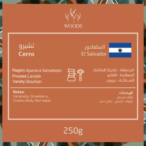 WOODS - السلفادور
