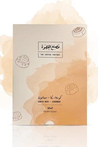مصنع القهوه - كوستاريكا سينابون
