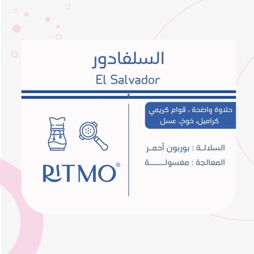 محمصة ريتمو - السلفادور