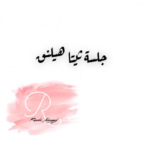 جلسة ثيتا