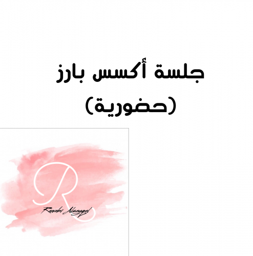 جلسة أكسس بارز ( حضوري )