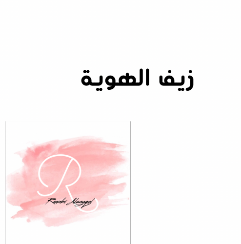 زيف الهوية