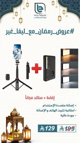 إضائة متعددة الإستخدام بجميع الألوان + ستاند مجانا...