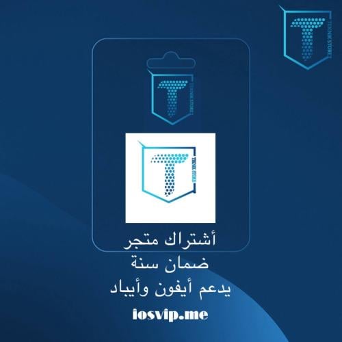 اشتراك متجر بلس “ أيفون "