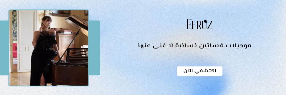 موديلات فساتين نسائية من متجر ايفروز - Efruz