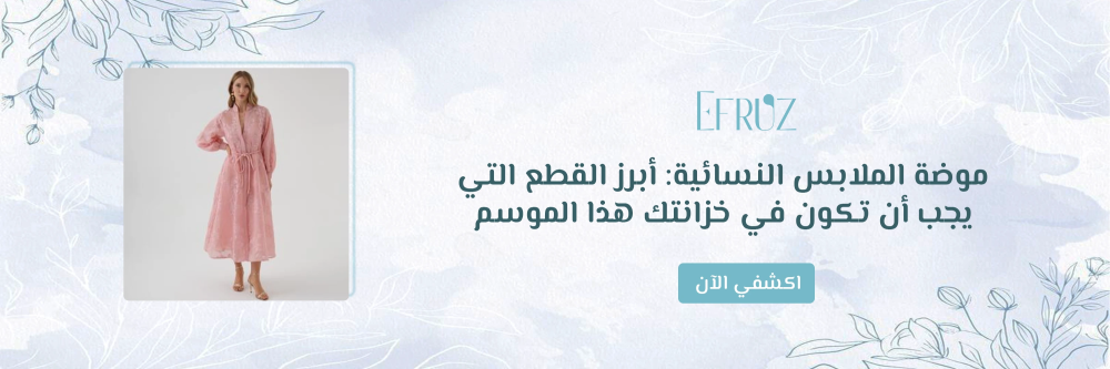 موضة الملابس النسائية من متجر ايفروز - Efruz