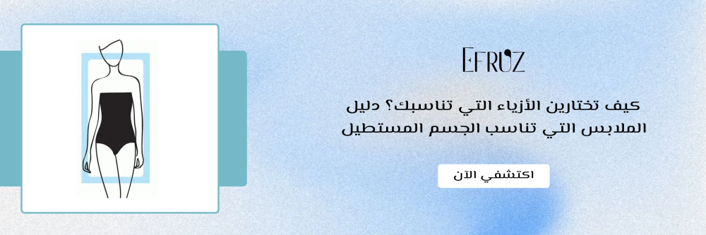 الملابس التي تناسب الجسم المستطيل من متجر ايفروز - Efruz