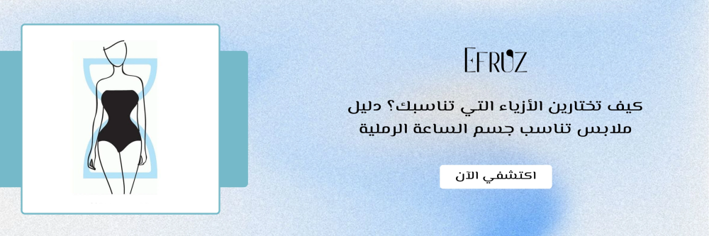ملابس تناسب جسم الساعة الرملية من ايفروز - Efruz