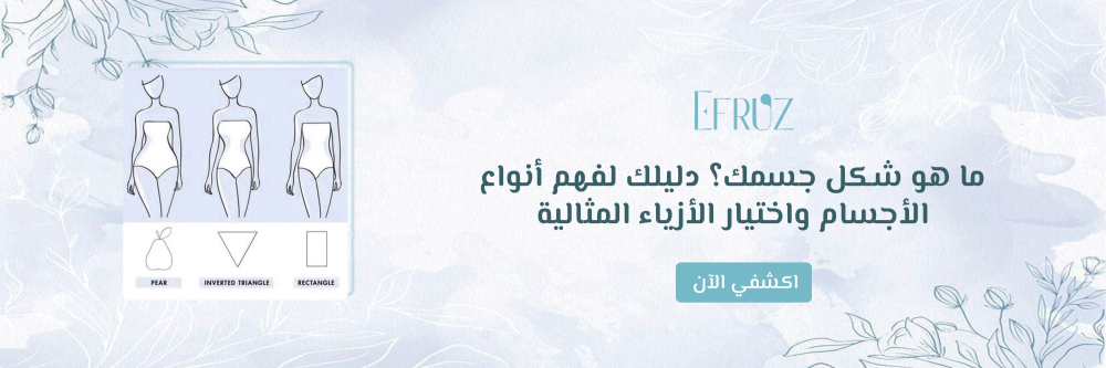 ما هو شكل جسمك؟ من متجر ايفروز - Efruz