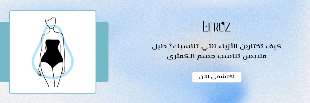 ملابس تناسب جسم الكمثرى من متجر ايفروز - Efruz
