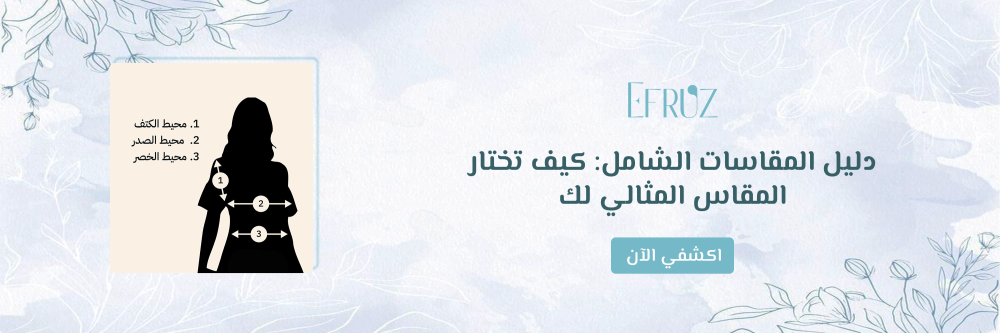 دليل المقاسات من ايفروز - Efruz