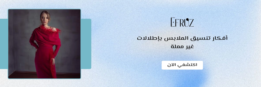 تنسيق الملابس من متجر ايفروز -- Efruz