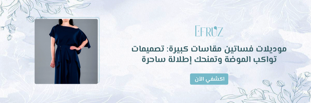 موديلات فساتين مقاسات كبيرة من متجر ايفروز