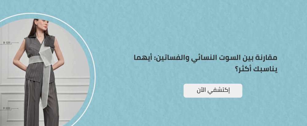 مقارنة بين السوت النسائي والفساتين