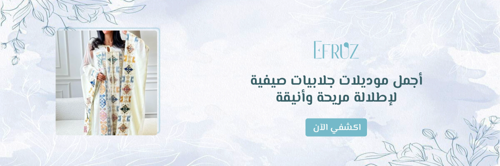 موديلات جلابيات صيفية من متجر ايفروز - Efruz