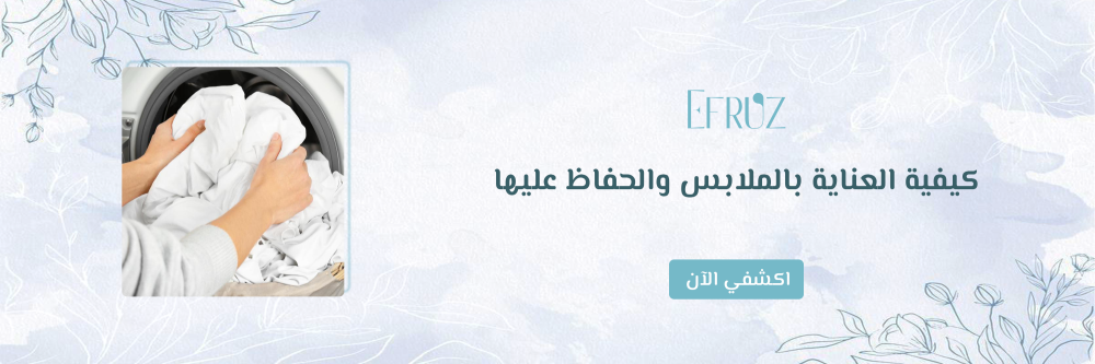 العناية بالملابس من متجر ايفروز - Efruz