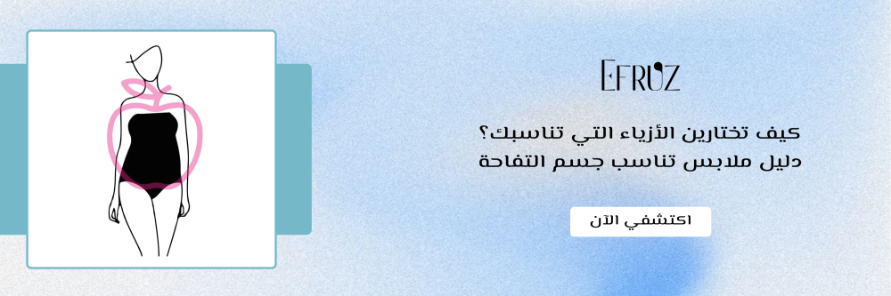 ملابس تناسب جسم التفاحة من ايفروز - Efruz