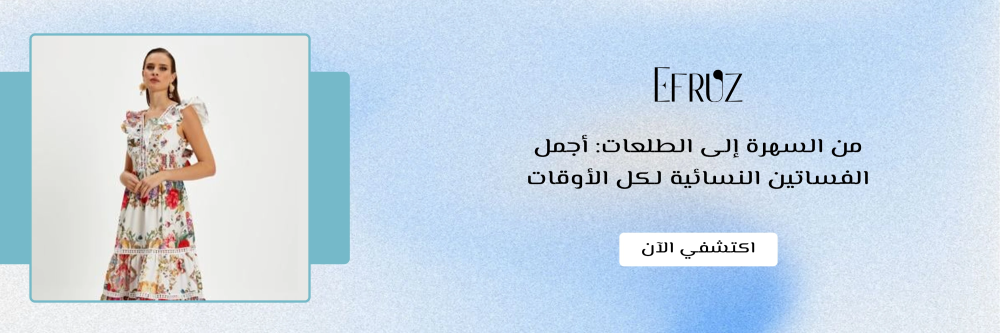 أجمل الفساتين النسائية من متجر ايفروز - Efruz
