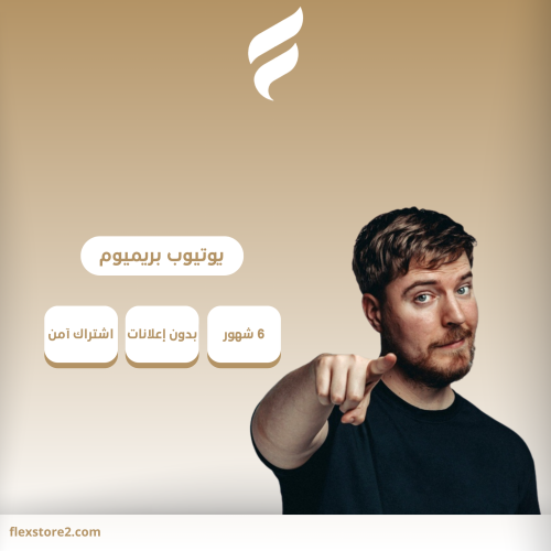 اشتراكات يوتيوب بريميوم 6 شهور