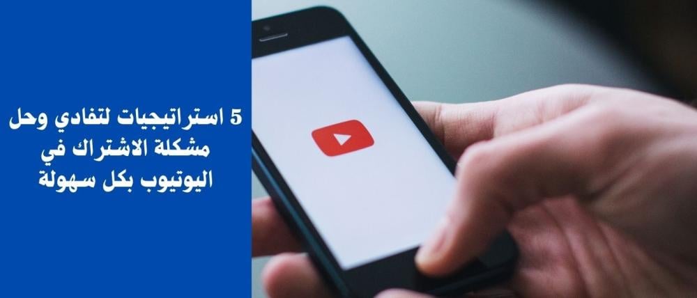 5 استراتيجيات لتفادي وحل مشكلة الاشتراك في اليوتيوب بكل سهولة