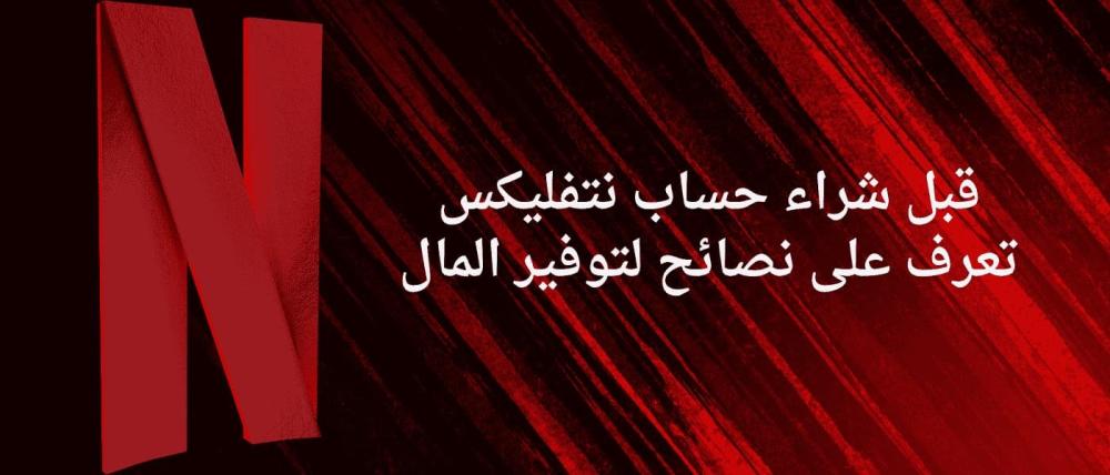 قبل شراء حساب نتفلیکس تعرف على نصائح لتوفير المال