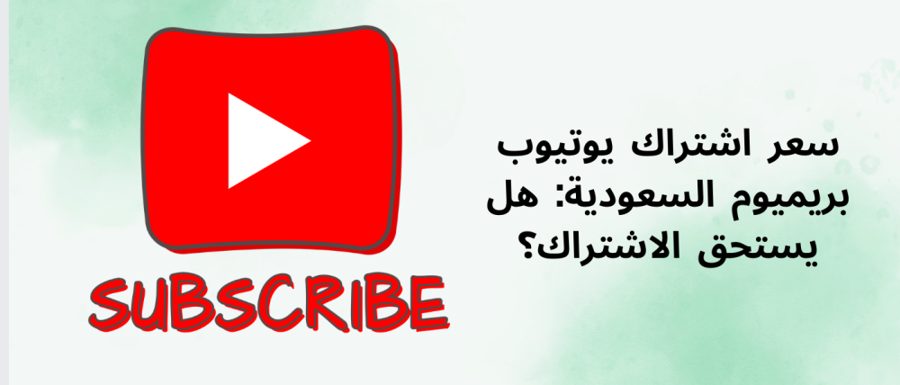 سعر اشتراك يوتيوب بريميوم السعودية: هل يستحق الاشتراك؟