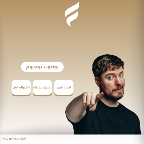 اشترك يوتيوب بريميوم شهر