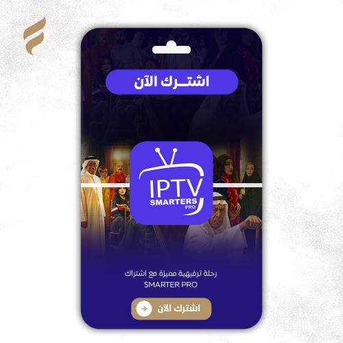 اشتراك سمارترز لمدة سنه