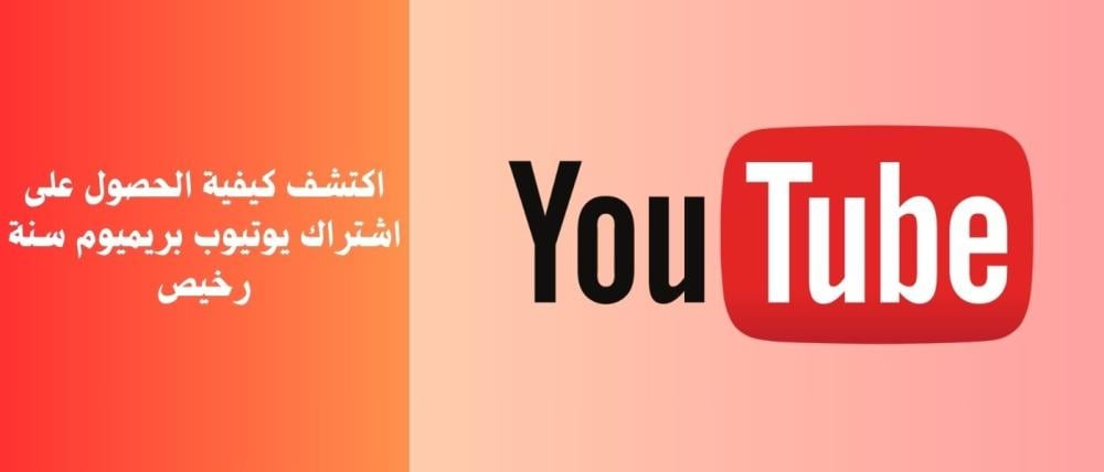 اكتشف كيفية الحصول على اشتراك يوتيوب بريميوم سنة رخيص