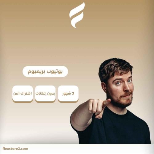 اشتراك في يوتيوب بريميوم ٣ شهور