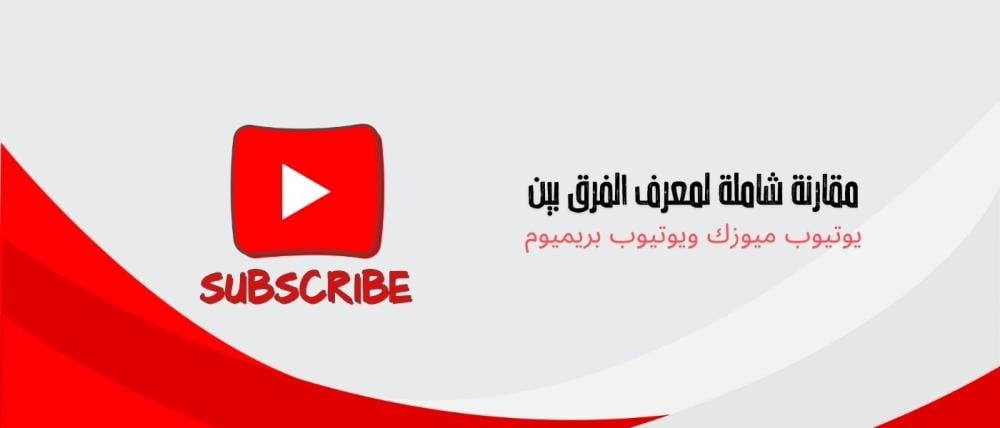 مقارنة شاملة لمعرف الفرق بين يوتيوب ميوزك ويوتيوب بريميوم