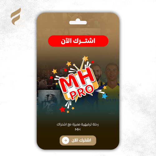 اشتراك MHPRO لمدة سنه