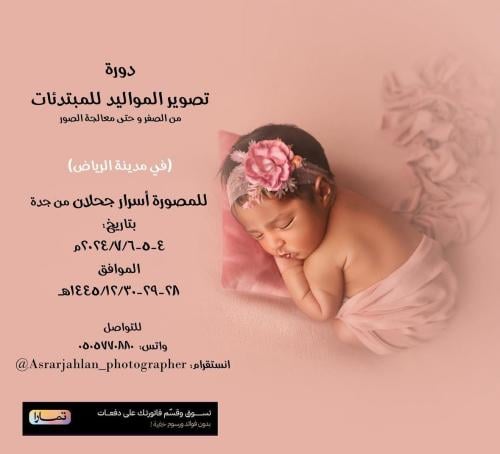 ورشة تصوير المواليد مدينة الرياض