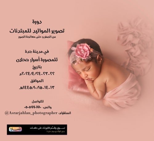 ورشة تصوير المواليد مدينة جدة