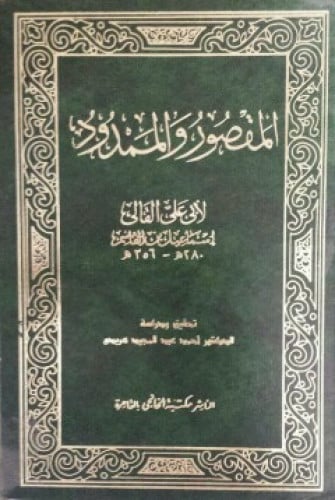 المقصور والممدود لأبي علي القالي