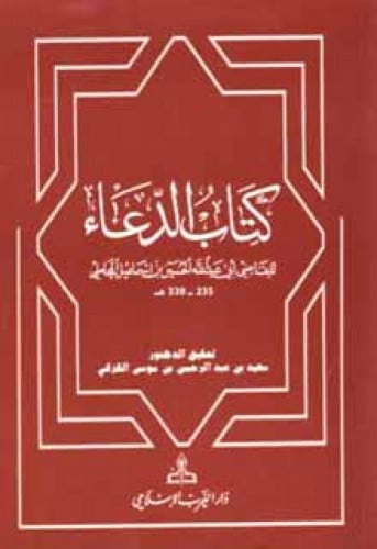 الدعاء للمحاملي