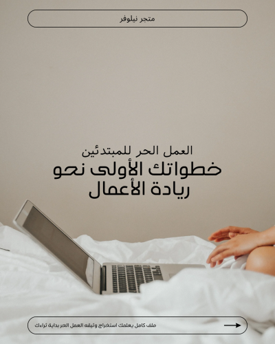 ملف دليل استخراج وثيقه العمل الحر بسهوله