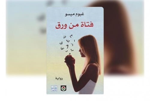 رواية فتاة من ورق