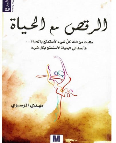 كتاب الرقص مع الحياة