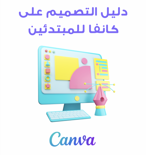 دليل التصميم على كانفا للمبتدئين